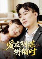 爱在阴谋坍缩时（21集）无需会员短剧免费看