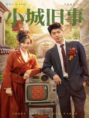 小城旧事（78集）短剧热门推荐不容错过