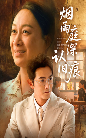 烟雨庭深认旧痕（65集）热门儿短剧抢先看