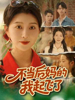 不当后妈的我起飞了（80集）这部短剧我爱了