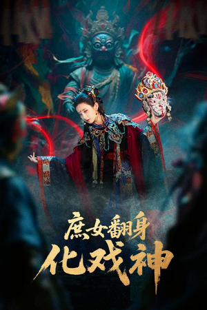 巫傩戏神（60集）好看短剧来袭抢先看