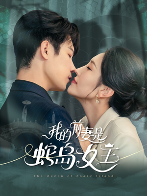 我的前妻是蛇岛女王（53集）短剧收官全集限免看