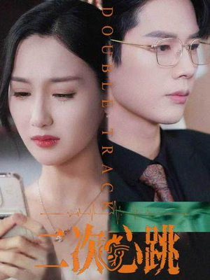 二次心跳（65集）一口气追短剧至大结局