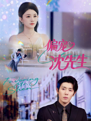 偏宠沈先生（91集）火爆短剧来袭好看又上头的红果