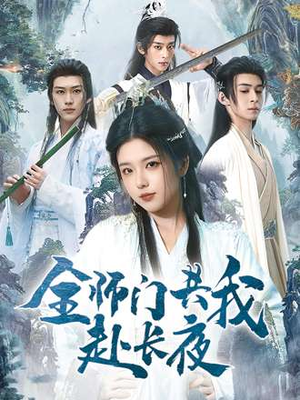 全师门共我赴长夜（65集）热门精彩短剧持续更新中