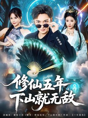 修仙五年下山就无敌（100集）好看短剧看不停