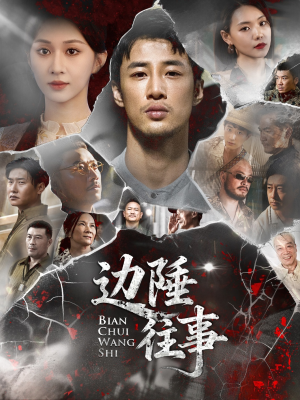 边陲往事（79集）百亿好看短剧推荐