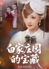 白家庄园的宝藏（60集）全集免费观看西瓜短剧