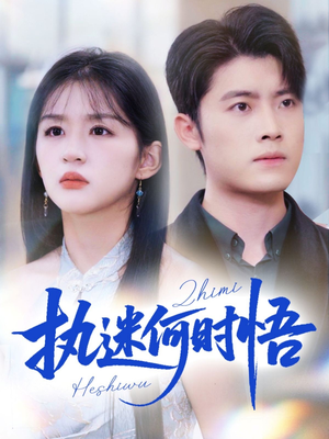 你铁心恋爱脑，给你自由你又哭（72集）直接追到结尾的短剧大全