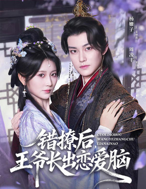 错撩后王爷长出恋爱脑（82集）全集短剧免费观看无压力