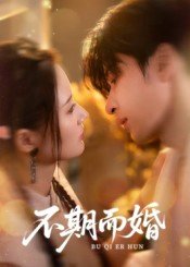 不期而婚（76集）零成本看完的短剧集合推荐