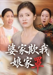 婆家欺我娘家罩（35集）短剧全集VR沉浸版