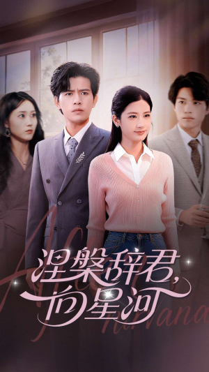 涅槃辞君向星河（90集）看上一眼就上头短剧