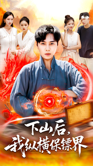 下山后我纵横保镖界（106集）短剧推荐下集更精彩