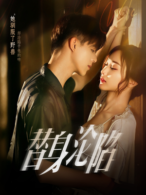 替身沦陷（80集）经典老剧短剧免费看