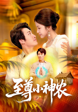 至尊小神农（88集）火爆又上头的短剧抢先看