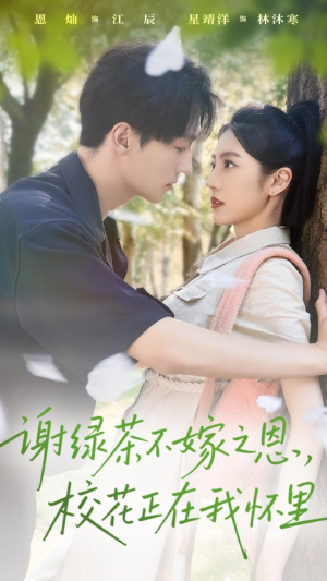 谢绿茶不嫁之恩校花正在我怀里（56集）热播短剧免费看