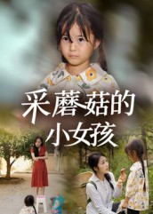 采蘑菇的小女孩（37集）在线就可以看短剧全集了