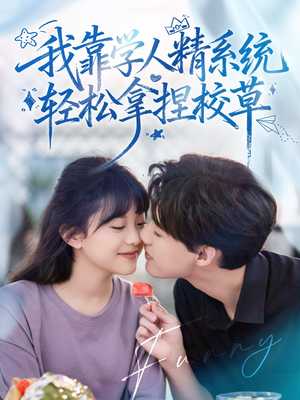 我靠学人精系统轻松拿捏校草（85集）都市生活短剧免费在线观看
