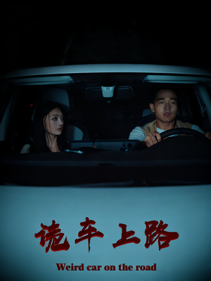 诡车上路（30集）最新上映的短剧