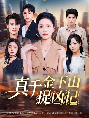 真千金下山捉凶记（76集）最新短剧全集完整版