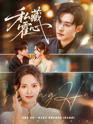 私藏霍心（73集）短剧全集大结局完整版