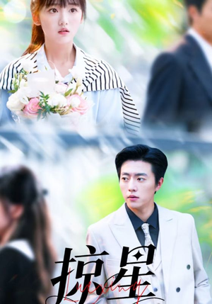 掠星（80集）短剧分享好剧推荐