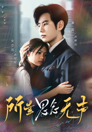 所幸思念无声（60集）番茄短剧免费看