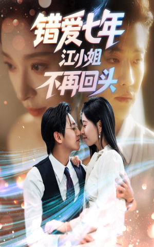 错爱七年江小姐不再回头（51集）短剧推荐我每天持续更新
