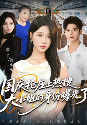 国庆抢座上热搜，大小姐的身份曝光了（77集）短剧合集导演剪辑版