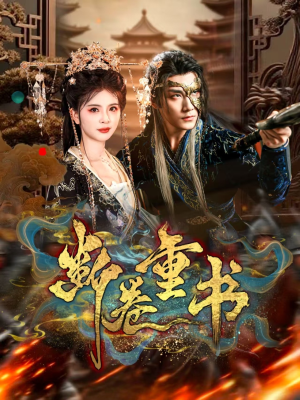 断卷重书（70集）好看又上头的短剧一起来追剧吧