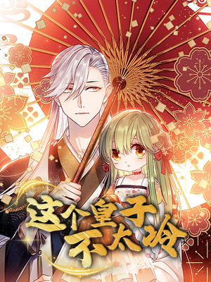 这个皇子不太冷（52集）每天分享精彩短剧