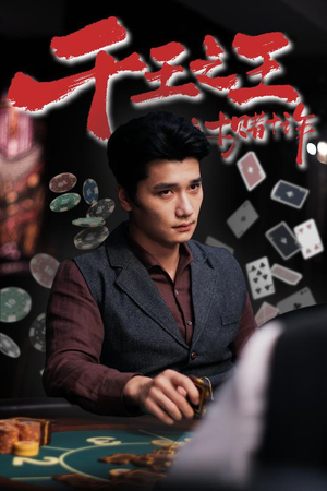 千王之王之十赌十诈（70集）每天热门短剧推荐