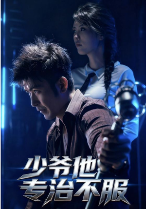 少爷他专治不服（74集）精彩短剧不容错过