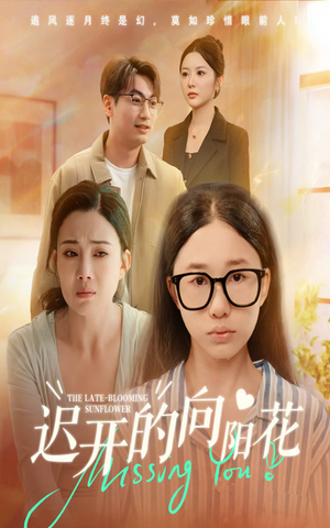 迟开的向阳花（60集）热门短剧新剧推荐
