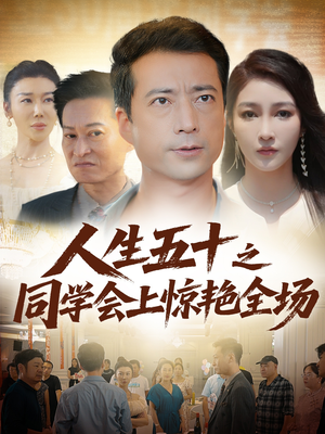 人生五十之同学会上惊艳全场（42集）好看到停不下来的短剧