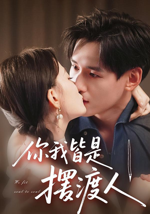 你我皆是摆渡人（82集）这部短剧我爱了推荐平台