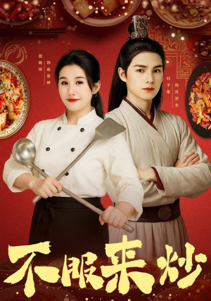 不服来炒（55集）短剧全集幕后花絮版