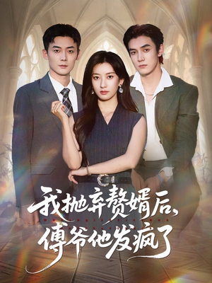 我抛弃赘婿后傅爷他发疯了（61集）终于迎来免费看短剧的福利