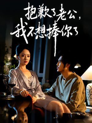 抱歉了老公，我不想捧你了（38集）古装重生短剧推荐