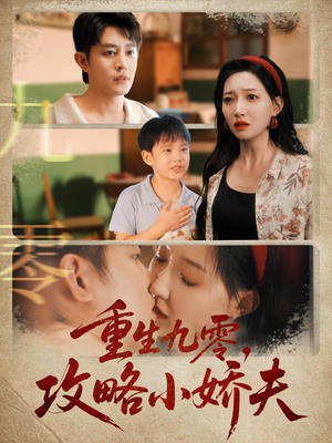 重生九零攻略小娇夫（70集）深夜短剧精彩分享