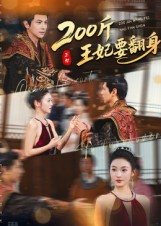 200斤王妃要翻身（60集）红果短剧看全集