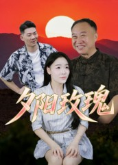 夕阳玫瑰（22集）短剧合集彩蛋完整版