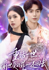 重活一世前世受的罪一一还回去（60集）短剧全集免费观看