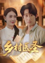 乡村医圣（40集）火爆热门短剧抢先看