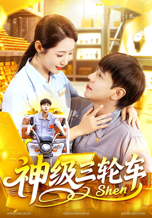 神级三轮车（86集）热门短剧一网打尽