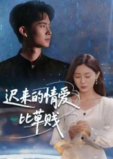 迟来的情爱比草贱（46集）喜欢短剧的来一起追剧吧