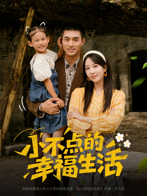 小不点的幸福生活（80集）短剧热播全集免费追