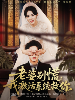 老婆别慌，我激活系统救你（80集）一毛不花追完短剧