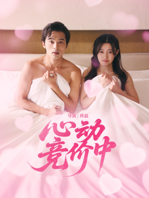 心动竞价中（50集）短剧推荐太好看了